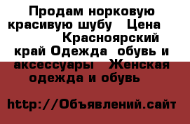 Продам норковую красивую шубу › Цена ­ 40 000 - Красноярский край Одежда, обувь и аксессуары » Женская одежда и обувь   